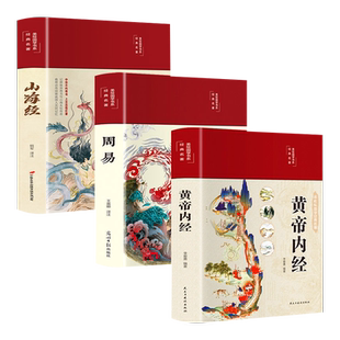 全3册山海经周易黄帝内经正版全集彩图全解原文译文白话文无删减完整版上古三大奇书易经大全老子皇帝内经国学经典畅销书籍排行榜