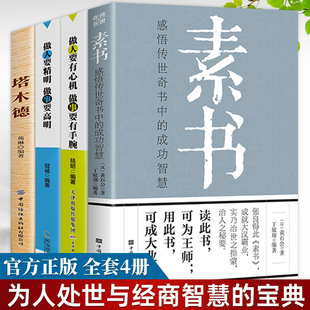 全4册素书做人要精明做事要高明做人要有心机做事要有手腕塔木德正版 修身处事为人处世人际交往无往不胜的成功智慧畅销书排行榜