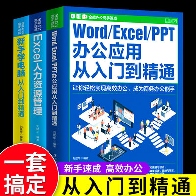 正版Word Excel PPT办公应用从入门到精通office文档编辑电脑计算机办公软件三合一应用教程ppt制作excel数据分析书籍办公高手速成