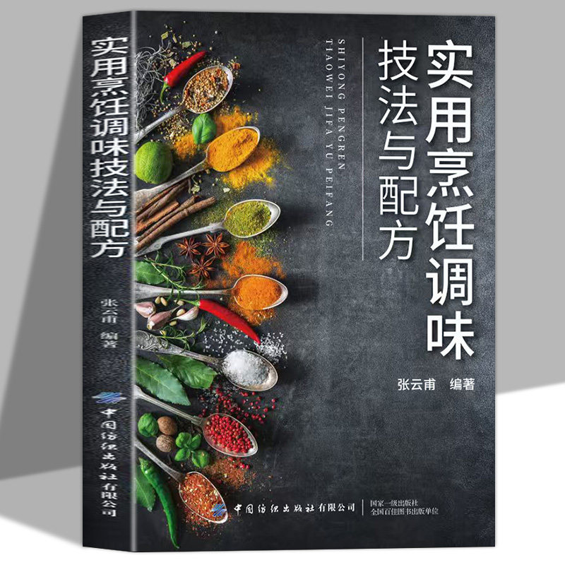 实用烹饪调味技法与配方正版 解析味的作用特殊调味技巧及调味对菜品的效果 建立对调味的基础认知 烹饪调味核心能力实操指南书籍