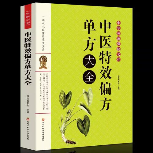 中医特效偏方单方大全