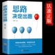 思路决定出路 做人做事为人处世人际交往说话沟通技巧销售管理狼性社交职场创业经商生意谈判自我实现成功励志书籍畅销书排行榜