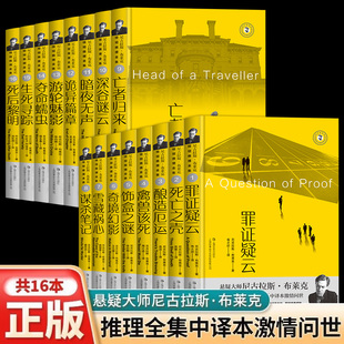悬疑大师尼古拉斯布莱克桂冠推理全集中文全译本原著无删减罪证疑云死亡之壳酿造厄运谋杀笔记亡者归来犯罪侦探小说畅销书籍排行榜