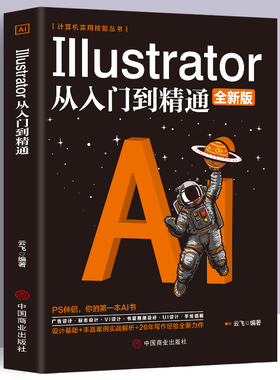ai教程书籍中文版Illustrator 2020完全自学教程图形图像处理平面设计UI设计零基础ai绘图插画制作软件视频教材从入门到精通ps教程
