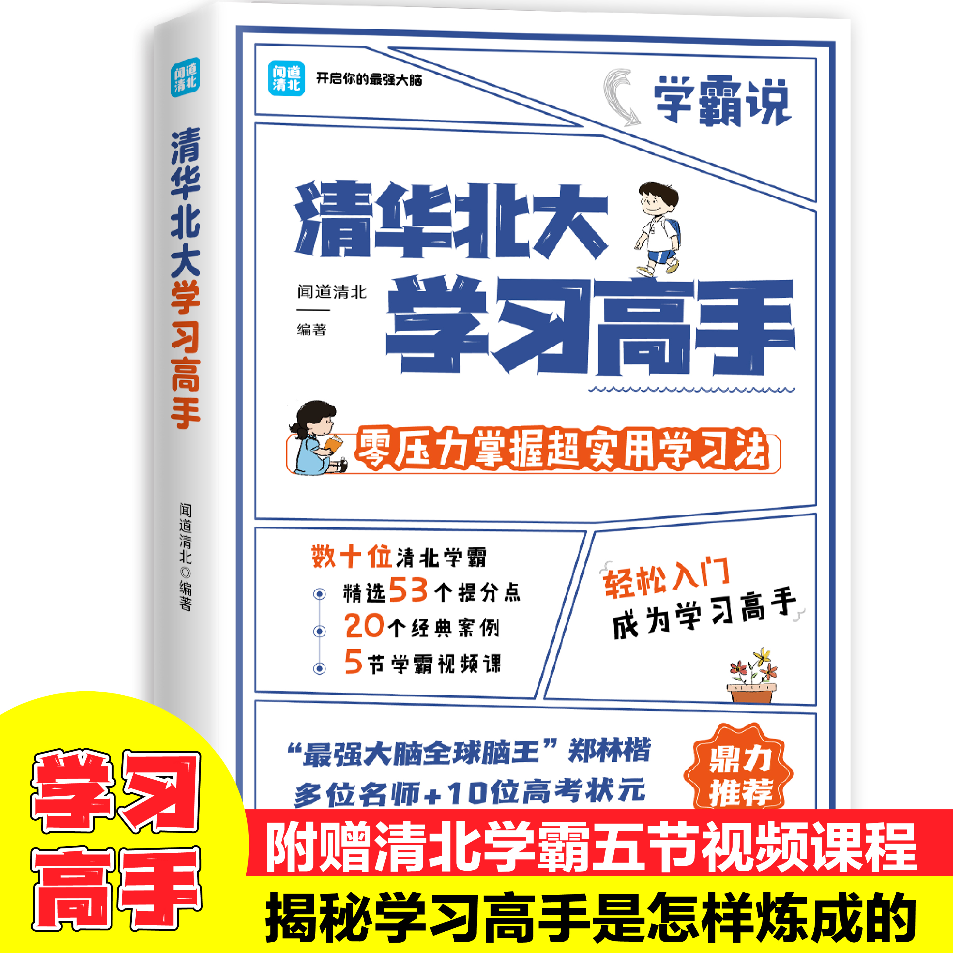 清华北大学习高手正版书籍