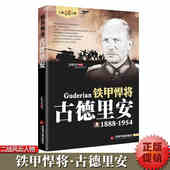 古德里安传正版 二战风云人物系列铁甲悍将世界军事政治人物第二次世界大战记录历史军事人物传记故事 二战历史人物传记畅销书籍