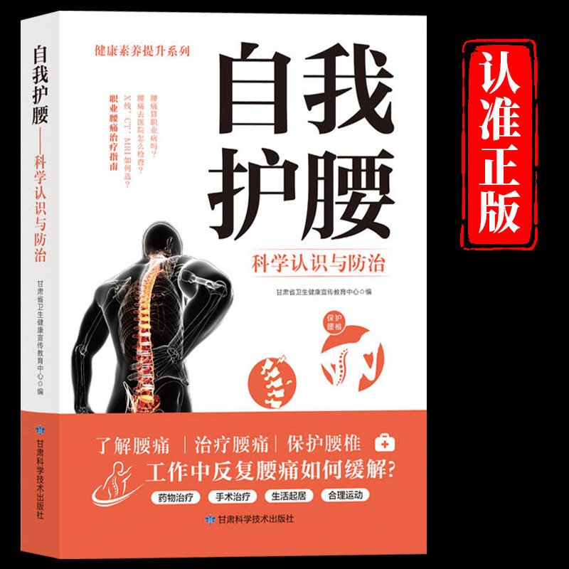 自我护腰科学认识与防治正版书籍腰椎病自我保健与预防 腰椎病治疗 腰突症颈椎病临床常见骨关节病基本知识养护方法康复护理参考书