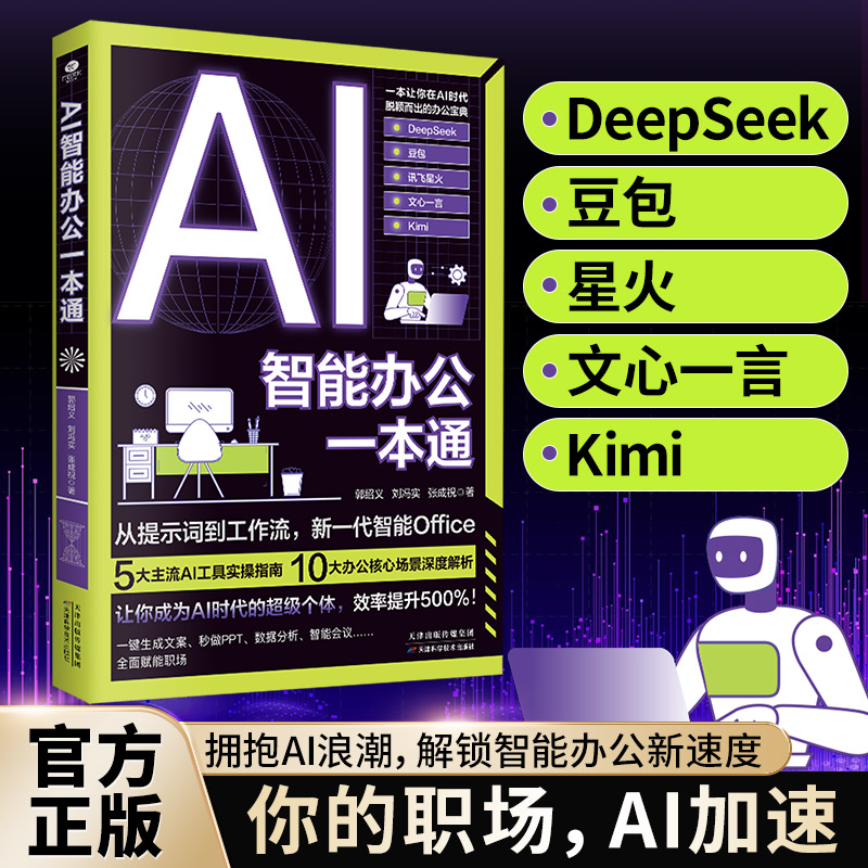 AI智能办公一本通正版5大主流AI工具实操指南10大办公核心场景秒做PPT数据分析让你在AI时代脱颖而出的职场办公实战手册AI办公书籍