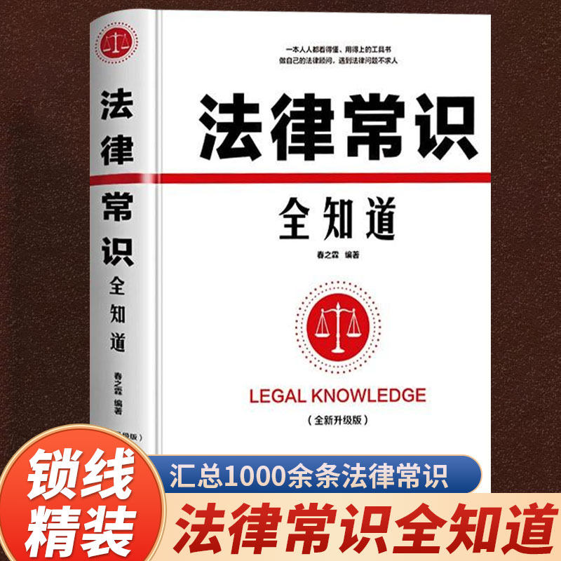 法律常识全知道正版 常用法律条例书籍大全一本书读懂法律常识刑法民法经营合同法婚姻法养老法法律基础知识有关法律常识的书籍