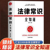 法律常识全知道正版 常用法律条例书籍大全一本书读懂法律常识刑法民法经营合同法婚姻法养老法法律基础知识有关法律常识 书籍