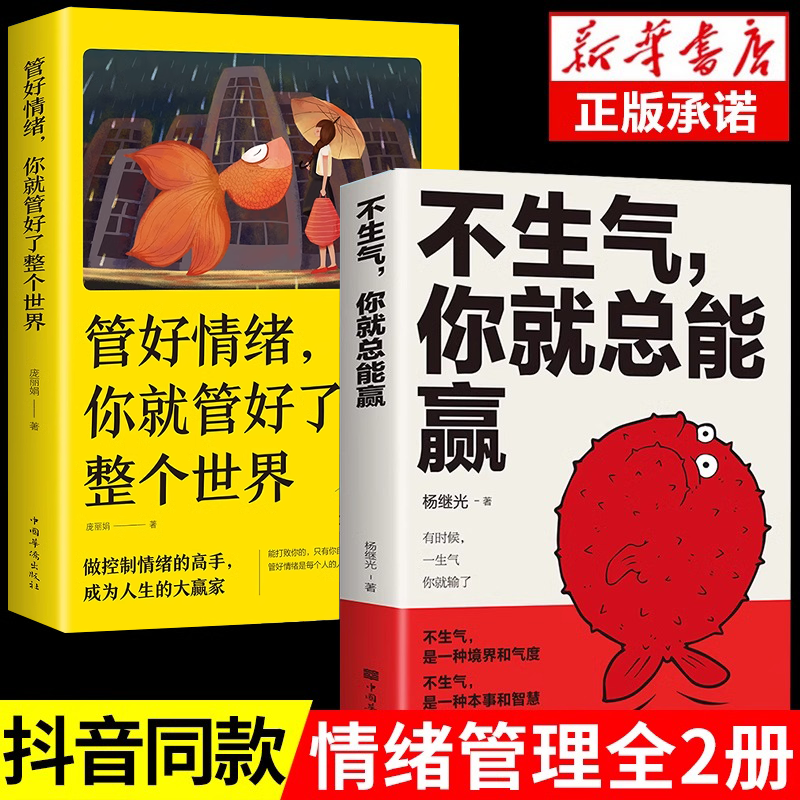 全2册不生气你就总能赢正版管好情绪你就管好了整个世界别让坏脾气毁了你静心的书正能量人生哲理自我修养修身养性缓解压力书籍-封面