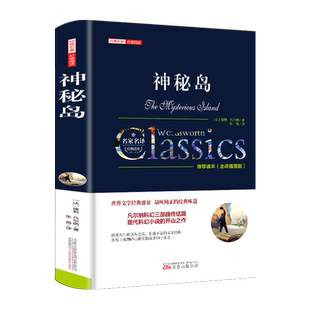 神秘岛 儒勒凡尔纳原著科幻小说全集海洋三部曲小学生初中三四五六年级课外阅读书籍人民文学小说世界名著教育出版社畅销书排行榜