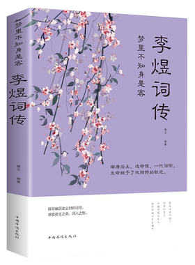 李煜词传梦里不知身是客