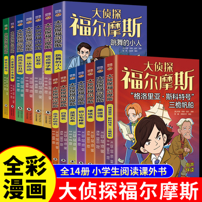 全14册大侦探福尔摩斯漫画版
