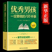 优秀男孩一定要做 青少年叛逆期教育孩子 100件事 18岁男孩女孩儿童心理生理青春期教育书籍 书 爸爸送给10 优秀男孩励志成长书