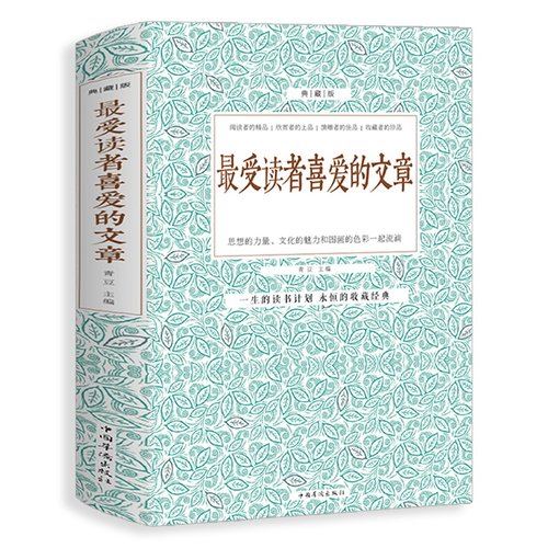 最受读者喜爱的文章精装典藏版