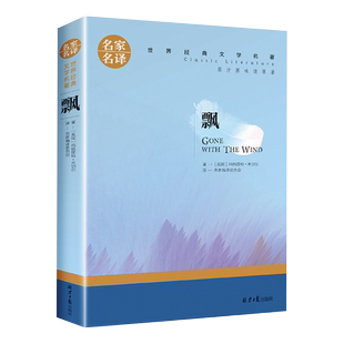 飘正版原著玛格丽特乱世佳人完整无删减 名家名译世界经典文学名著中文全译本外国爱情小说青少年初高中生中小学生课外阅读书籍