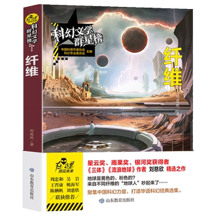 纤维正版刘慈欣原著无删减优秀科普科幻小说文学群星榜精选集中国世界少儿读物书籍小学初中高中推荐课外阅读故事书畅销书籍排行榜