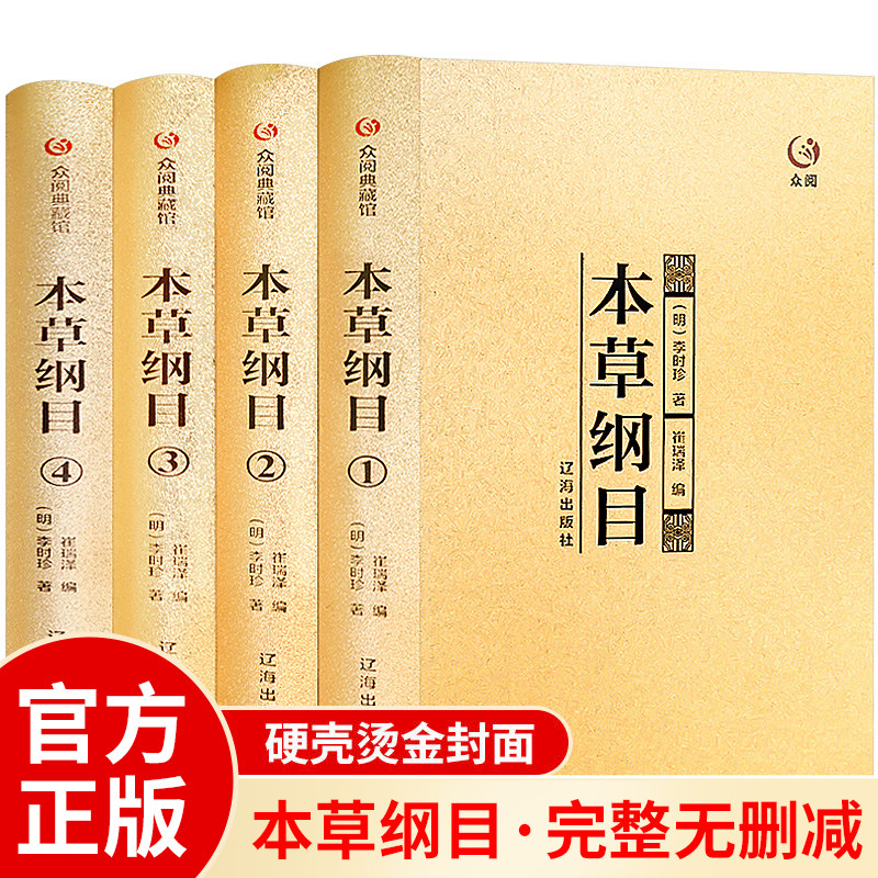 本草纲目全套4册 精装珍藏原版中草药材大全零基础学中医基础理论教材入门 本草纲目全集正版李时珍原著中药药材医学类中医书籍