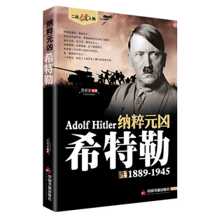 希特勒传正版1889-1945 德国二战元首二战风云人物传记传奇人物历史政治人物传第二次世界大战全集书籍 纳粹元凶希特勒自传书籍