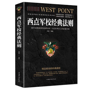 西点军校经典法则正版送给男孩好的礼物美国西点军校职场励志成功学青少年人生哲学培养精英意识西点军校经典法则犹太人家教书籍