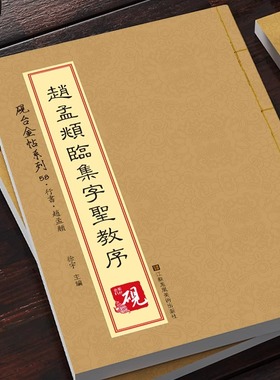 【教程+原贴】赵孟頫临集字圣教序 砚台金帖系列赵孟俯行书入门字贴毛笔古帖 初学者毛笔入门原帖临摹 软笔书法碑帖教程书籍正版
