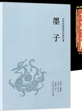 墨子书籍正版 原版原著完整无删减原文注释译文言文白话文对照版 中国古代哲学战国墨子墨家思想足本384页 中华国学经典畅销书籍