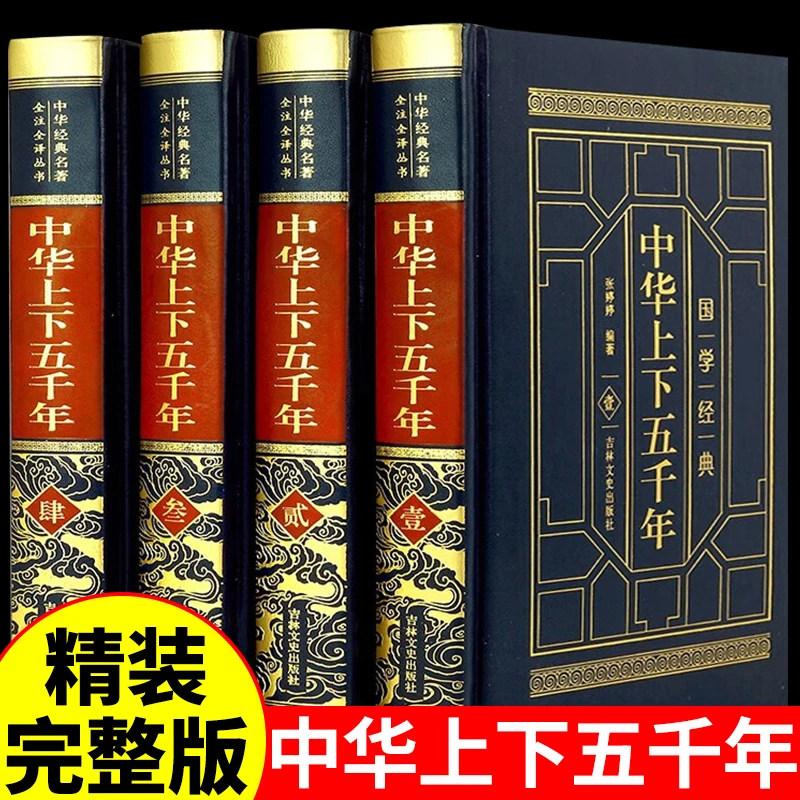 全4册精装完整版中华上下五千年正版全套原著初中小学生青少年版历史类书籍 中国通史古代史世界5000秦始皇史书经典史记畅销书全集