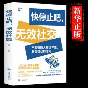 不要在别人 快停止吧无效社交正版 关键性关系助你收获90% 时间10% 社交红利人际交往成功励志畅销书籍排行榜 世界里浪费自己