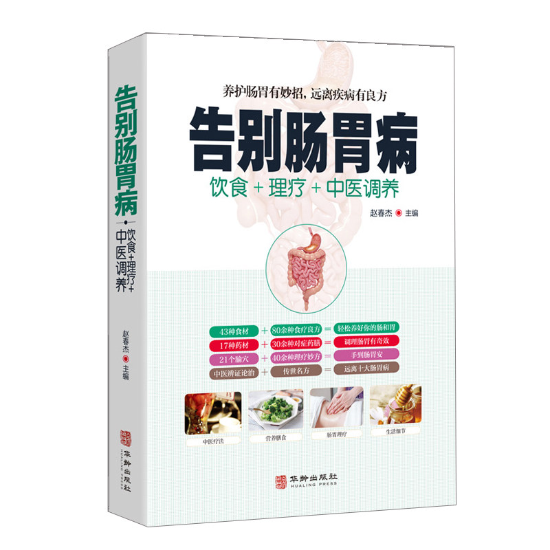 告别肠胃病 胃下垂胃溃疡胃炎结肠炎等饮食宜忌养胃食谱营养书食疗药膳全书 胃病中医图解中医艾灸拔罐刮痧按摩经络穴位大全书籍