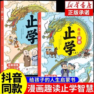 学谋略智慧把握人生方向 儿童国学启蒙经典 破解成功核心秘密 助孩子走向成功 小学生课外阅读书籍 绝学之书 趣读漫画止学全套2册