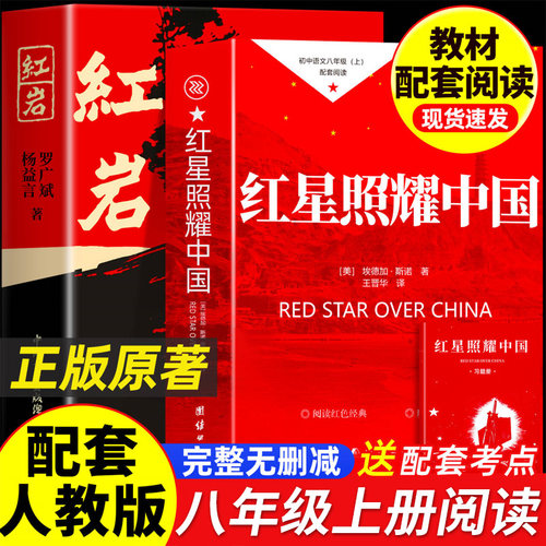 红星照耀中国和红岩正版原著