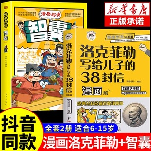 漫画少年读家书人生智慧与成功之道勒克克洛落克菲洛非勒家信 38封信正版 漫画趣读智囊漫画版 中文版 抖音同款 洛克菲勒写给儿子