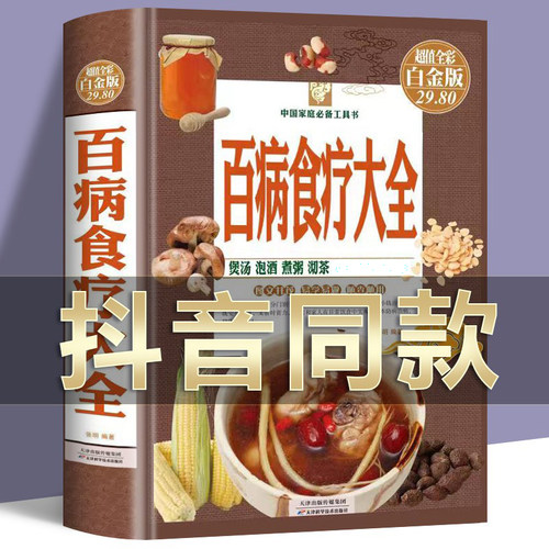 百病食疗大全精装彩图版