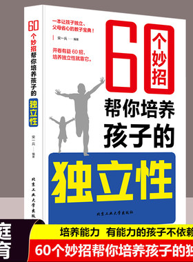 60个妙招帮你培养孩子的独立性