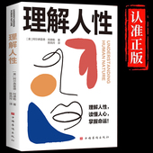 阿德勒著了解人性 阿德勒心理学经典 真相关于人性与命运关系 逻辑 个体心理学入门畅销书籍 解读彻底悟透社会运行 理解人性正版