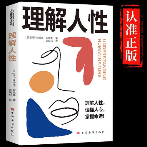 理解人性正版阿德勒原著