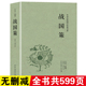 战国策全版 原著正版 北方文艺出版 完整版 社 足本典藏中国战国时期历史书籍文言文白话文青少年小学生 无删减 中国文学经典 包邮