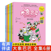 8岁幼儿园绘本早教书儿童读物宝宝睡前故事亲子读物 全6册大象巴巴故事全集彩图注音扫码 伴读大象巴巴故事集儿童童话故事书绘本3