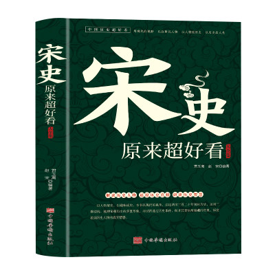 宋史原来超好看大全集正版中国历史超好看系列历史人物故事宋太祖赵匡胤宋仁宗赵祯野史宫廷秘史范仲淹岳飞司马光古代历史畅销书籍