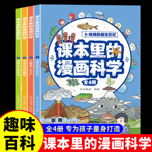漫画科学知识百科全书玩转科学地球人体动植物百科漫画书 儿童趣味科普类课外阅读书籍小学生超喜爱 课本里 漫画科学全套4册正版
