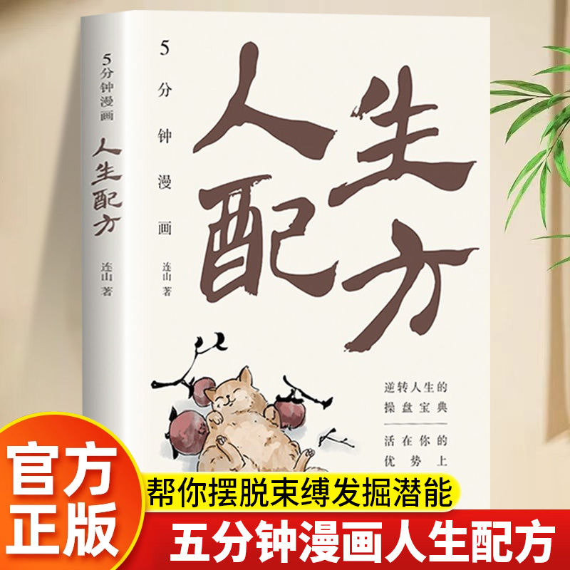 五分钟漫画人生配方正版书籍