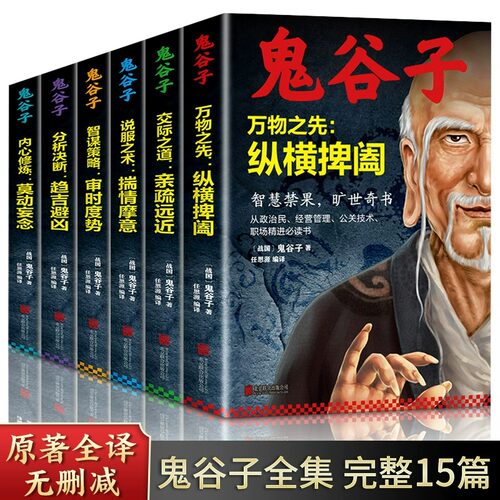 全套6册鬼谷子中国谋略奇书