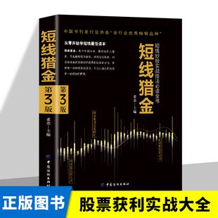 股票入门基础知识与技巧从零开始学实战技巧股市炒股入门书籍炒股书籍 从零开始学短线 书籍短线炒股实战技法必读全书 短线猎金正版