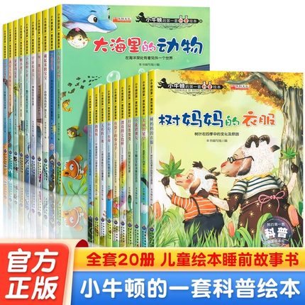 小牛顿科学馆科普绘本全套20册 幼儿园中班大班启蒙自然百科全书科普漫画 3-6-7岁儿童故事书海底世界动物恐龙亲子睡前故事书绘本
