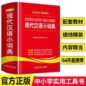 中国现代汉语规范词典现在汉语成语小词典非商务印书馆新华2026新版 七版 现代汉语词典第7版 现代汉语小词典中小学生专用词典工具书