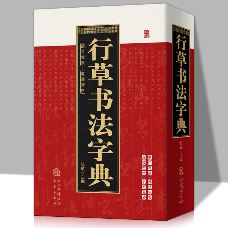 行草书法字典正版笔画索引系列工具书中国书法大全中国草书行书硬笔隶书楷书篆书五体书法大字典颜真卿王羲之苏轼邓石如欧阳询书法