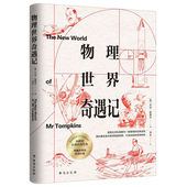 物理学读物 科普启蒙经典 20世纪科普佳作 普通大众自然科学 阅读书籍 物理世界奇遇记正版 中小学生课外经典 原著完整无删减中文版