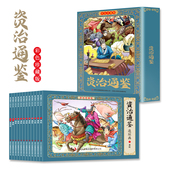 中国传统文化 怀旧小人书儿童国学启蒙经典 小学生课外阅读书籍 资治通鉴连环画全套12册彩图珍藏版 12岁历史故事 有声伴读经典