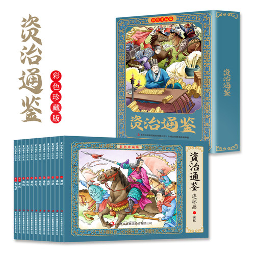 资治通鉴连环画全12册彩图珍藏版